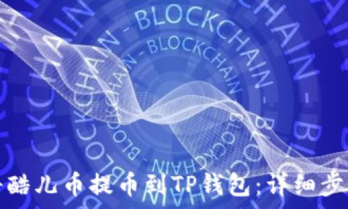   
如何将酷儿币提币到TP钱包：详细步骤解析