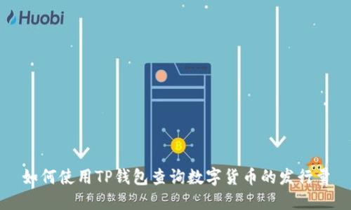如何使用TP钱包查询数字货币的发行量